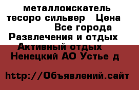 металлоискатель тесоро сильвер › Цена ­ 10 000 - Все города Развлечения и отдых » Активный отдых   . Ненецкий АО,Устье д.